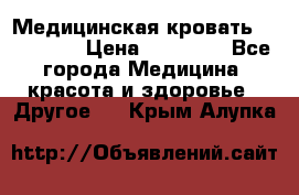 Медицинская кровать YG-6 MM42 › Цена ­ 23 000 - Все города Медицина, красота и здоровье » Другое   . Крым,Алупка